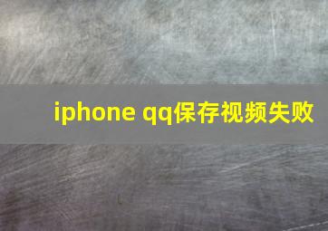 iphone qq保存视频失败